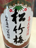 松竹梅清酒松竹梅清酒日式酒洋酒酒发酵 松竹梅清酒 松竹梅清酒1800ml 实拍图