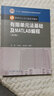 有限单元法基础及MATLAB编程（第3版） 实拍图