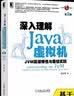 深入理解Java虚拟机：JVM高级特性与佳实践（第3版） 实拍图