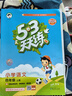 【新华书店】2025版53天天练一二三四五六年级下册上册语文数学英语人教教材同步随堂练习册曲一线5.3同步训练人教版五三天天练5+3 英语 人教版(三年级起点) 六年级上册 实拍图