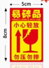 兆燊易碎品标签贴纸  不干胶易碎勿压贴打包快递警告语 小心轻放中文版 8*5cm*500贴/卷 【京仓闪送】 实拍图