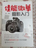 佳能微单摄影入门 Canon EOS M3/M6 M50和R等系列单反相机摄影技巧大全 佳能微单摄影入门 微单摄影教程书 佳能数码单反摄影基础教程 雷波 著 化学工业出版社 佳能微单摄影入门 晒单实拍图