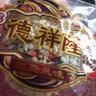 德祥隆 闻喜煮饼原味小包装煮饼多口味山西闻喜煮饼实惠装散装整箱年货 红豆1斤黑芝麻味1斤原味1斤1.5kg 实拍图