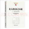 论人的自由之本质——哲学的导论(中国现象学文库·现象学原典译丛·海德格尔系列) 实拍图