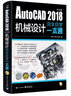 AutoCAD 2018中文版机械设计完全自学一本通（含DVD光盘1张） 实拍图