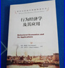 行为经济学及其应用/诺贝尔经济学奖获得者丛书 经管畅销商业必读MBA推荐管理者必读财经热销创业必读职场提升商业思维投资理财商业逻辑好书 实拍图