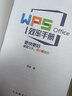 WPS Office效率手册  更快更好搞定文字、演示和表格（全彩印刷+视频讲解） 实拍图