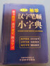 袖珍汉字笔顺小字典（软皮精装双色版） 收字6500余个，满足小学阶段查检需求 帮助小学生规范书写汉字 实拍图