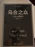 【正版包邮】乌合之众 大众心理研究 黑白经典版 社会学经典读本 解析群体心理的必读之作 冯克利翻译 中央编译出版社 新华书店旗舰店心理学图书书籍 实拍图