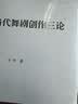 中国当代舞剧创作三论/博导文丛/中国艺术学文库 实拍图