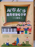 从零起步：跟我学弹电子琴（儿童版）（绘客出品） 实拍图