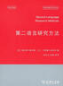 牛津应用语言学汉译丛书：第二语言研究方法 实拍图