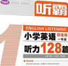 【1-6年级】听霸读霸写霸文霸小学英语配套学语者读霸英语阅读128篇写霸二三四五六年级写作训练习辅导中小学阅读理解听力写作英语教材 六年级 听霸-小学英语听力128篇 实拍图
