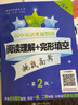 高中英语星级训练:阅读理解+完形填空(高考 第二版)/英语星级题库丛书 实拍图