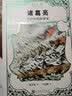 诸葛亮：草庐中的智谋家（名人传） 实拍图