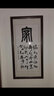 忆画字画办公室玄关装饰画客厅装饰画匾企业文化墙有框挂画壁画 （舍得B款）单幅价 40*100cm红褐色实木框+有机玻璃 实拍图