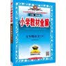 小学教材全解 五年级数学下 西师版 2024春、薛金星、同步课本、教材解读、扫码课堂 实拍图
