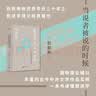 新民说·当说者被说的时候：比较叙述学导论 （赵毅衡思考近三十年的叙述学理论经典著作） 实拍图