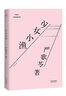 少女小渔（新版） 实拍图