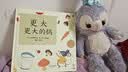 更大更大的锅 充满温馨、幽默的亲子共读绘本幼儿数学与逻辑启蒙读物 3-6岁  实拍图