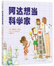 阿达想当科学家 （爱心树童书） 实拍图