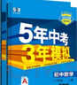 曲一线 初中数学 八年级上册 浙教版 2025版初中同步 5年中考3年模拟五三 实拍图