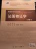 法医物证学（第4版） 本科法医学 人卫教材人民卫生出版社 实拍图