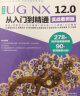 UG NX 12.0中文版从入门到精通ug nx建模曲面钣金装配工程图 有限元分析 机械设计 数控加工编程 autocad教程cad教材自学版完全自学宝典 实拍图