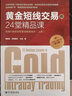 黄金短线交易的24堂精品课 超越K线战法和斐波那契技术（第二版）（套装上下册） 实拍图