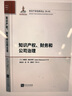 知识产权、财务和公司治理 实拍图