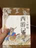 降魔修心：彩绘西游记（套装共二册）领读文化出品 小说 实拍图