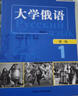 大学俄语东方1 同步训练（新版 附MP3光盘1张） 实拍图