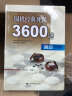 围棋经典死活3600题（高级） 实拍图