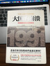 大国的崩溃：苏联解体的台前幕后（精装版·京东定制版）（苏联解体时，已经埋下俄乌冲突的祸根！揭开大国倾覆不为人知的幕后真相！） 实拍图