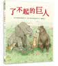 了不起的巨人（致敬童心系列） 实拍图