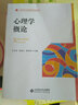心理学概论/高等院校文化素质教育规划教材 实拍图