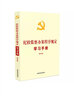 纪检监察办案程序规定学习手册（增订版）收录《纪检监察机关处理检举控告工作规则》 实拍图