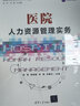 医院人力资源管理实务（医院人力资源管理书系） 晒单实拍图