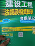 备考2024二建教材2023二级建造师考试 建设工程法规及相关知识考霸笔记 中国建筑工业出版社 实拍图
