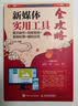 新媒体实用工具全攻略：图文制作+视频剪辑+音频处理+辅助运营 数艺社出品 实拍图