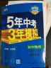 曲一线2024版5年中考3年模拟初中同步 语文数学英语物理生物历史地理道德与法治 八年级上下册 人教 北师大 北京课改 中图外研版 五三初二练习册物理练习册 物理 八年级下册 北师大版 晒单实拍图