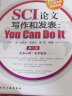 SCI论文写作和发表：You Can Do It（第二版） 实拍图