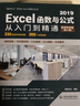 Excel 2019函数与公式从入门到精通（第2版微课视频版）数据分析高效办公应用大全新版wps office办公自学函数与公式excel办公软件 实拍图