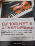 C# 10 和 .NET 6入门与跨平台开发（第6版）（开源.NET生态软件开发） 实拍图