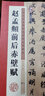 墨点字帖:毛笔字帖毛笔碑帖书法名品 书法培训书法学习指导 传世碑帖精选第三辑（彩色本 套装共12册） 晒单实拍图