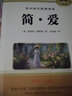 简爱九年级下册必读名著 原著正版完整无删减青少年版初中生课外阅读必读书籍 人教版语文教材配套阅读赠核心考点手册 老师推荐 初三下册学生阅读中小学教辅图书 实拍图