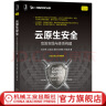 云原生安全：攻防实践与体系构建 计算机安全与密码学 机械工业出版社 实拍图