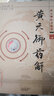 黄元御药解 黄元御医书精华 孙洽熙 主编 医学 中医 中医经典古籍 中国中医药出版社 书籍 实拍图