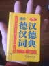 袖珍德汉汉德词典（新版） 实拍图