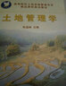 高等院校土地资源管理专业精品课程建设教材：土地管理学 实拍图